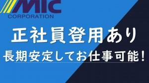 株式会社ミックコーポレーション【プロジェクト先】最寄り駅:岡谷駅の求人4