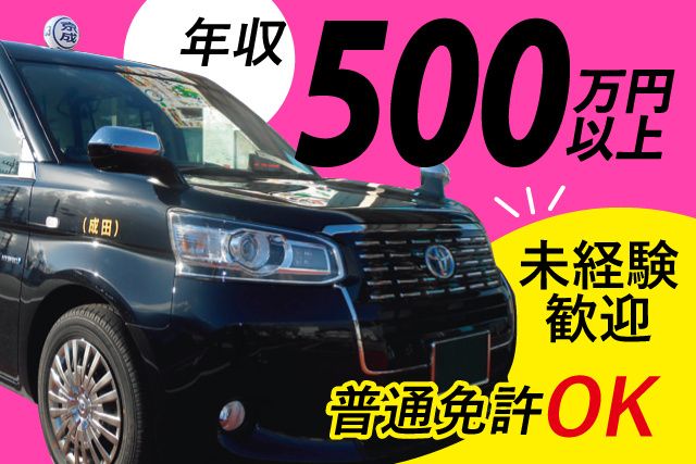 京成タクシーイースト株式会社の求人・転職情報