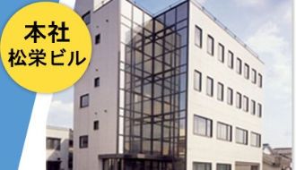 松栄株式会社のアルバイト・バイト求人情報-02