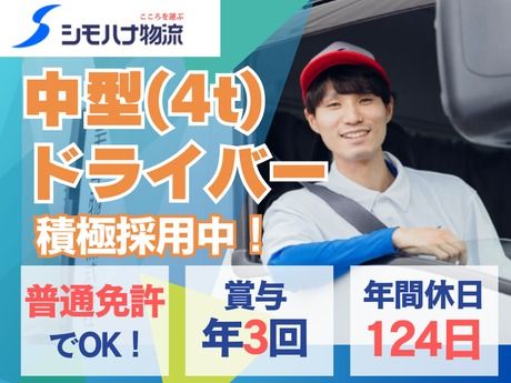 シモハナ物流株式会社の求人・転職情報
