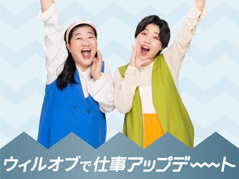 株式会社ウィルオブ・ワーク　BPO事業部のアルバイト・バイト求人情報-02