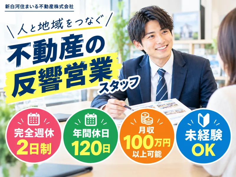 新白河住まいる不動産株式会社の求人・転職情報