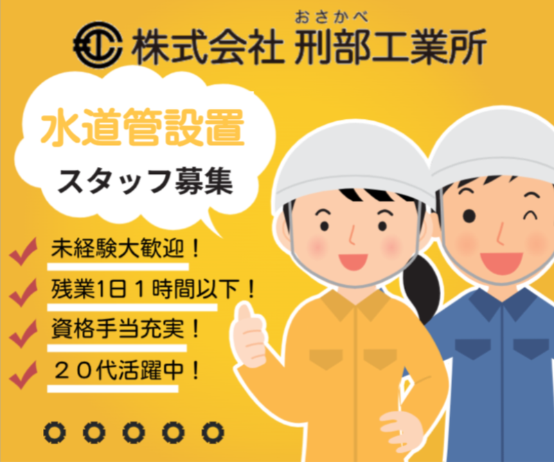 株式会社刑部工業所の求人・転職情報