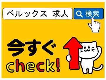 株式会社ベルックスのアルバイト・バイト求人情報-04