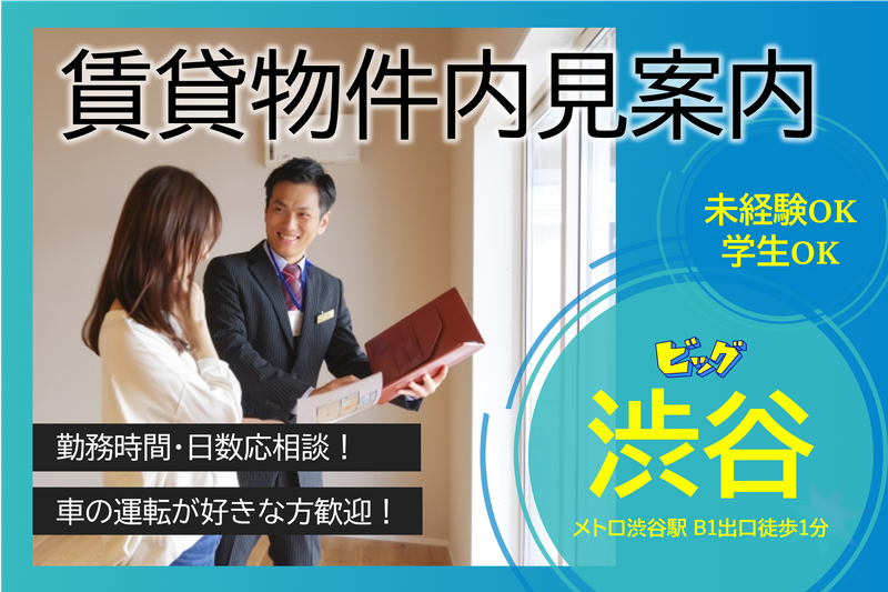 株式会社ビッグ　東京法人営業部　渋谷店のアルバイト・バイト求人情報-07