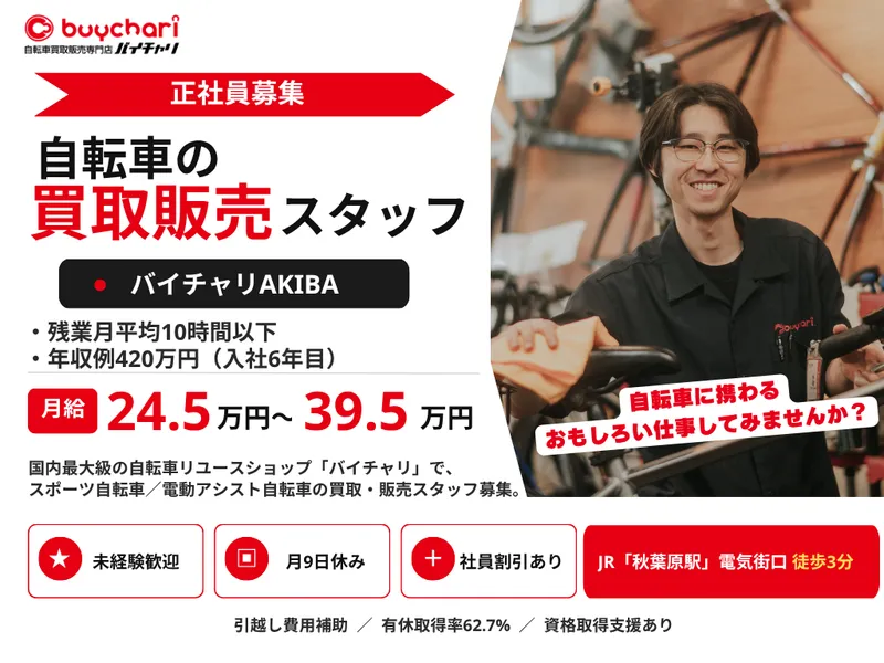 バイチャリ株式会社の求人・転職情報