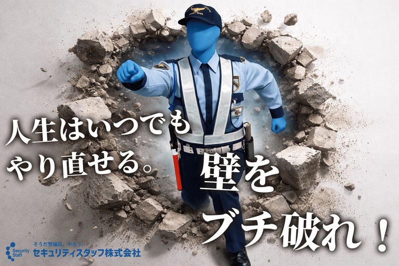 セキュリティスタッフ株式会社の求人・転職情報