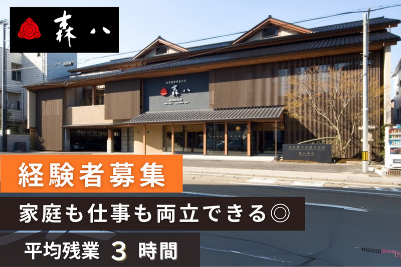 株式会社森八の求人・転職情報