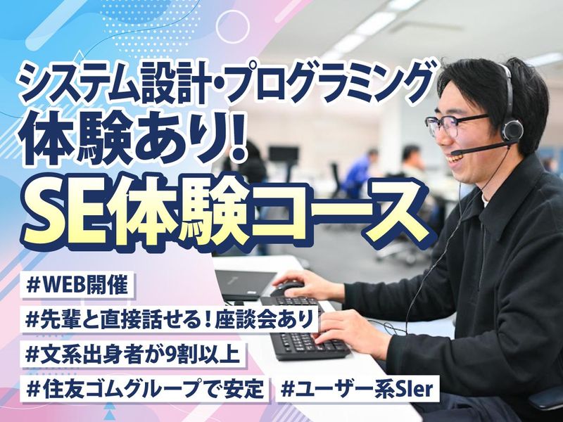 29卒/文理不問WEB/住友ゴムグループのITエンジニア体験