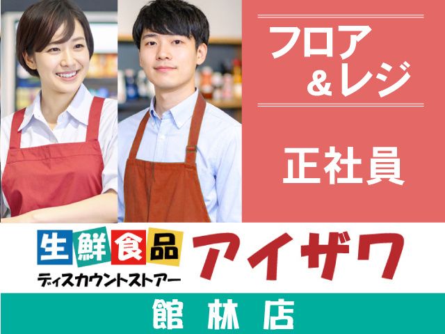 有限会社アイザワ 本部の求人・転職情報