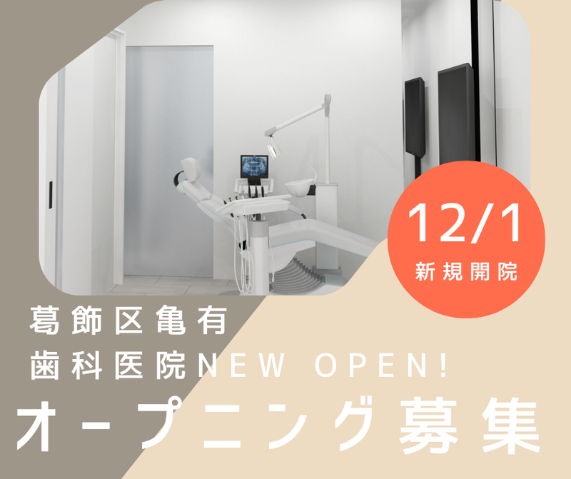 亀有歯医者・矯正歯科のアルバイト・バイト求人情報-04