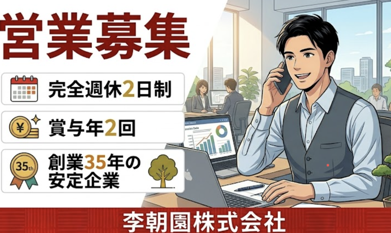 李朝園株式会社の求人・転職情報