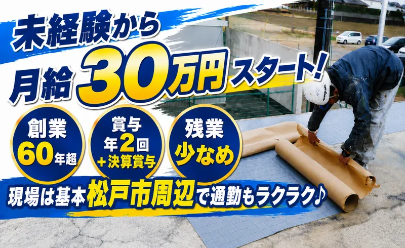 有限会社渡長総合防水の求人・転職情報