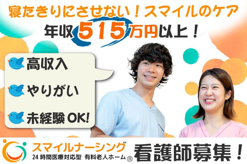 スマイルナーシング株式会社の求人情報