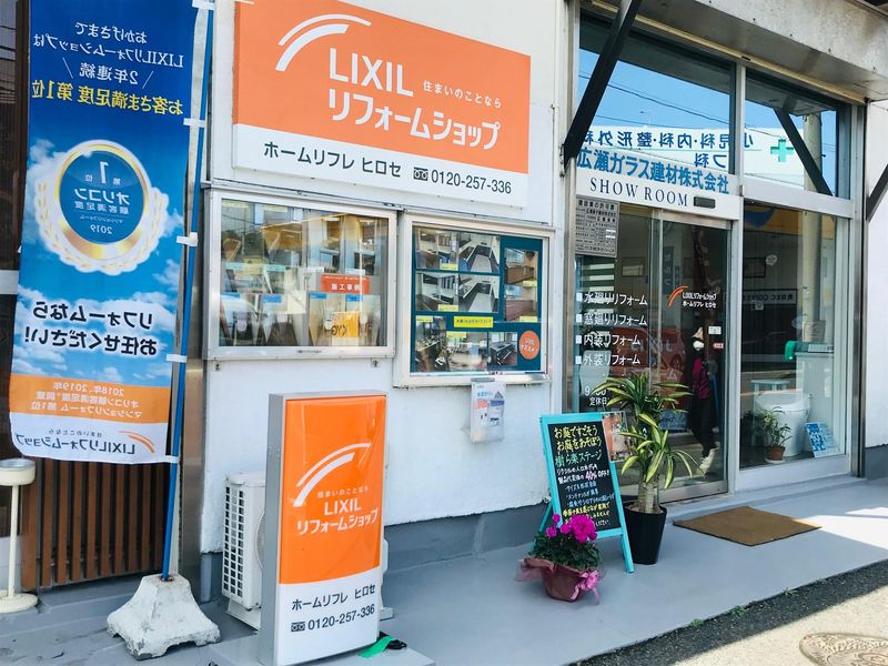 廣瀬硝子建材株式会社　LIXILリフォームショップホームリフレヒロセのアルバイト・バイト求人情報-02