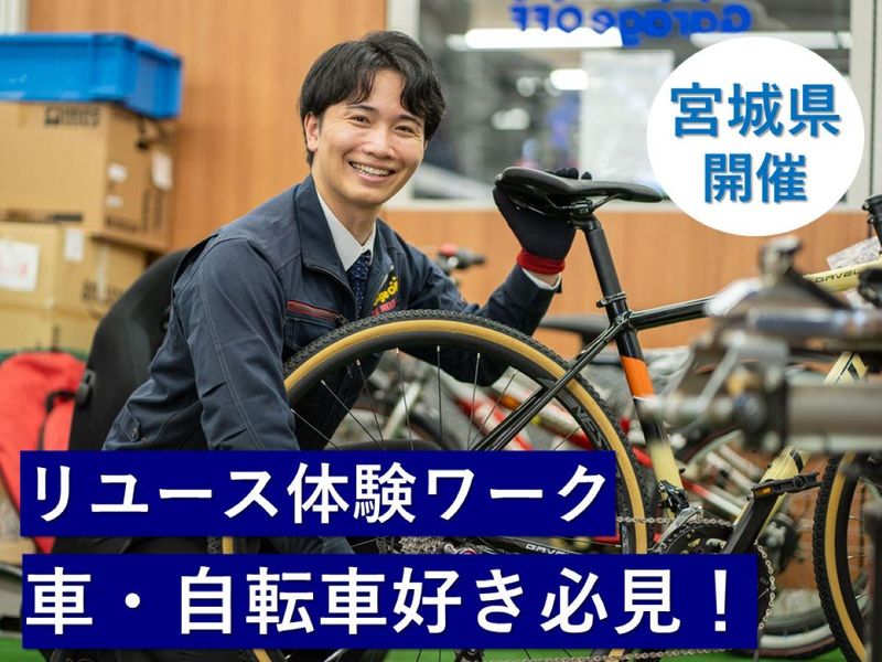 【宮城県の車好き必見!仙台荒井店で開催】リユース体験ワーク