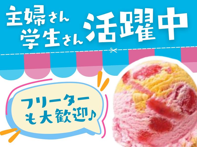 サーティワンアイスクリームイオンモール高崎店のアルバイト・バイト求人情報-04