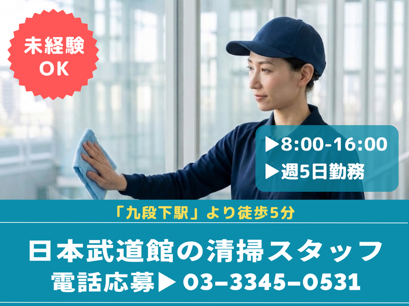 株式会社東洋実業/日本武道館のアルバイト・バイト求人情報-02