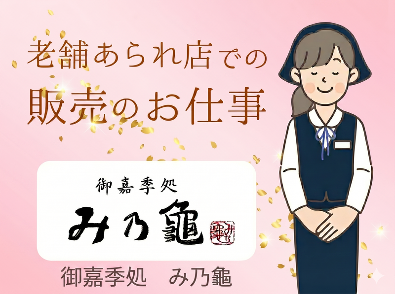 株式會社　み乃龜の求人・転職情報
