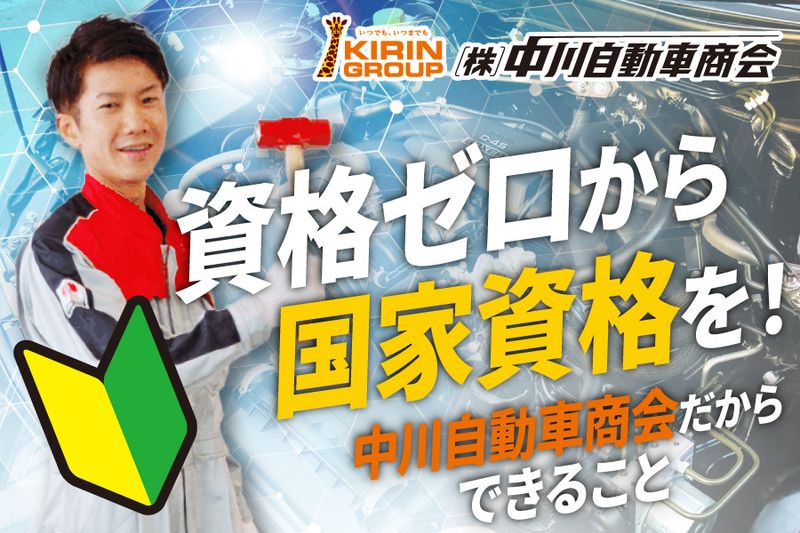 株式会社中川自動車商会のアルバイト・バイト求人情報-01