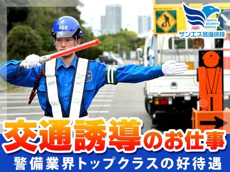サンエス警備保障株式会社の求人・転職情報
