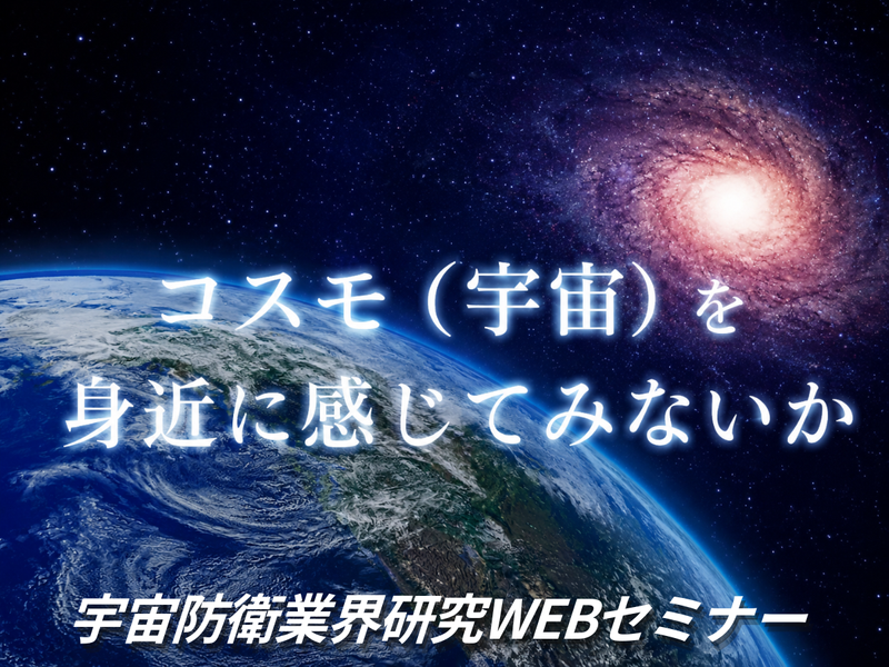 宇宙・防衛業界について学ぶ2時間セミナー(オンライン開催)