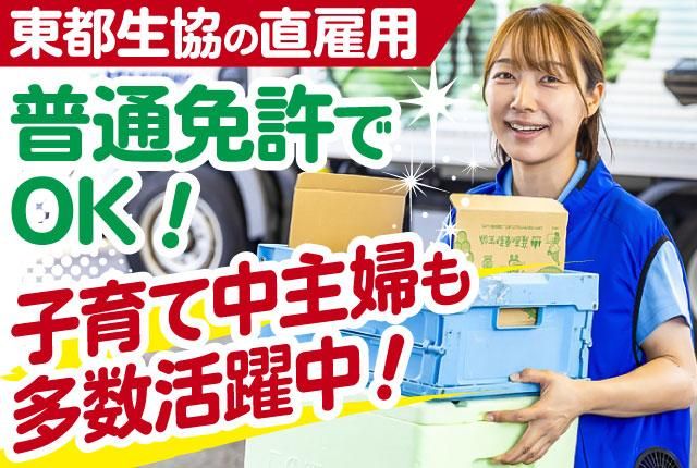 東都生活協同組合の求人・転職情報