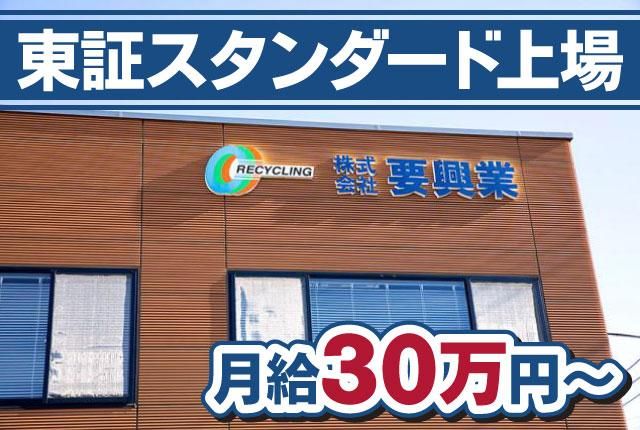 ㈱要興業の求人・転職情報