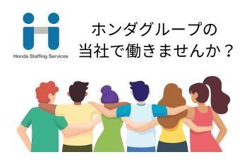 株式会社ホンダスタッフィングサービスのアルバイト・バイト求人情報-03