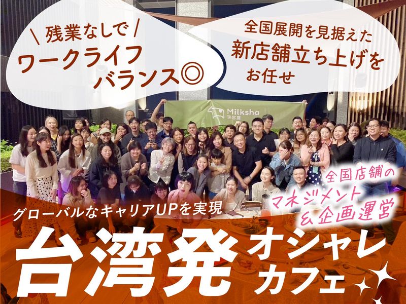 ＭＩＬＫＳＨＯＰ　ＪＡＰＡＮ株式会社の求人・転職情報