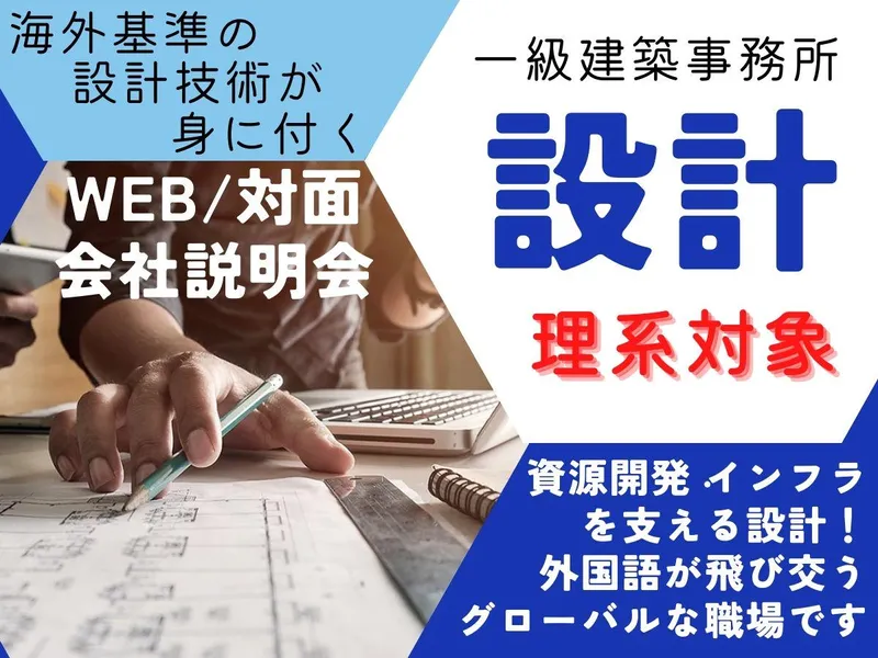 【WEB/東京対面】一級建築士事務所の設計_会社説明会