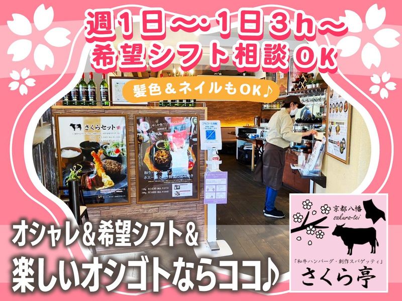 さくら亭　八幡店のアルバイト・バイト求人情報-01