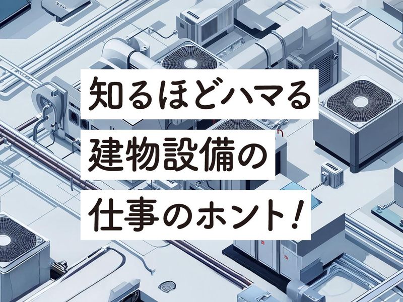 【WEB開催】電気・電子工学科向け 設備管理の仕組みを学ぶ!