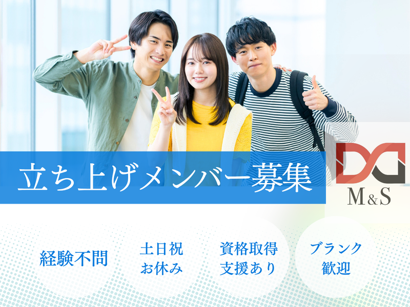 Ｍ＆Ｓ株式会社の求人・転職情報