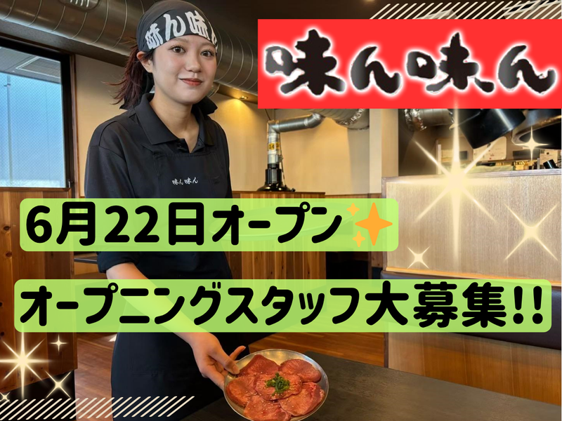株式会社味ん味んの求人・転職情報