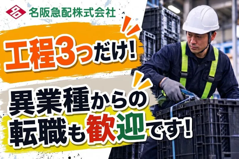名阪急配株式会社のアルバイト・バイト求人情報