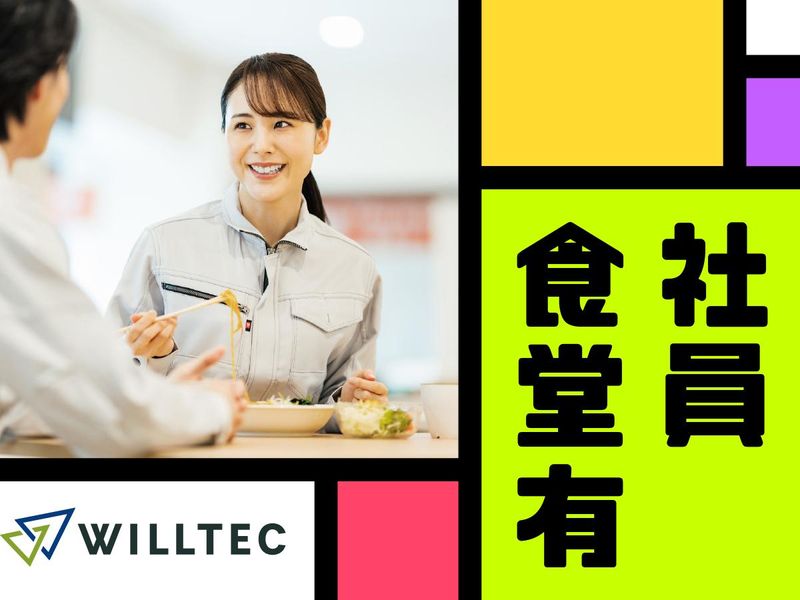 株式会社ウイルテックのアルバイト・バイト求人情報-05
