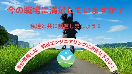 株式会社朝日エンジニアリング 名古屋営業所の求人・転職情報