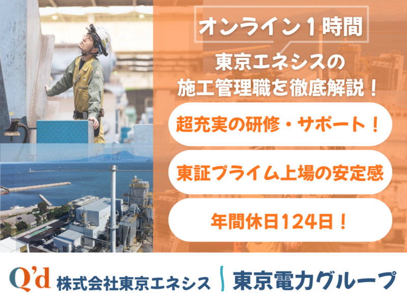 【WEB1h】東京電力グループの職種と働き方を理解(技術系)