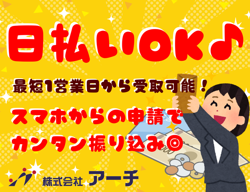 株式会社　アーチのアルバイト・バイト求人情報-02