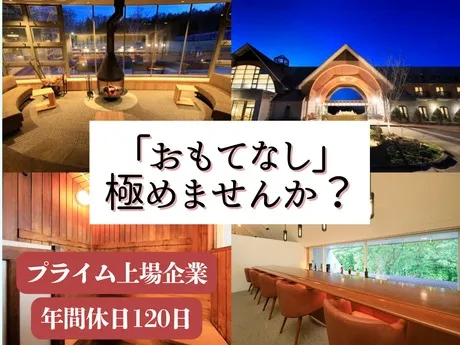 株式会社リロバケーションズ ゆとりろ蓼科ホテルwithDOGSの求人・転職情報