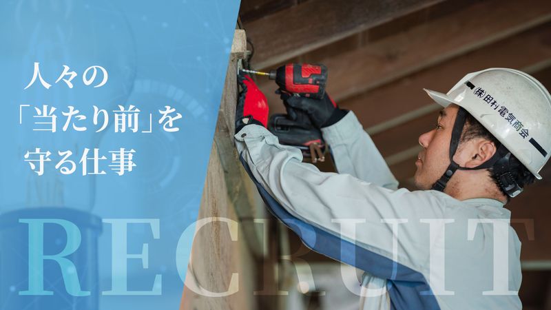 株式会社田村電気商会の求人・転職情報