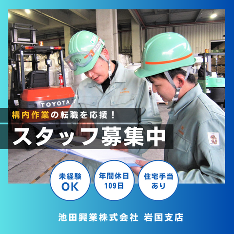 池田興業株式会社 岩国支店の求人・転職情報