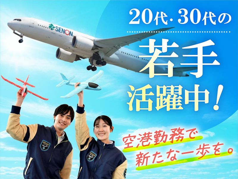 株式会社セノン/米子鬼太郎空港の派遣求人情報