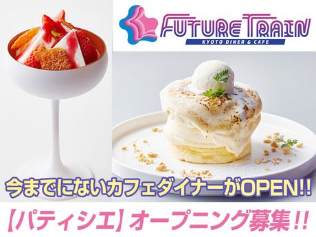 DDグループ　FUTURE TRAIN KYOTO DINER & CAFEのアルバイト・バイト求人情報-02