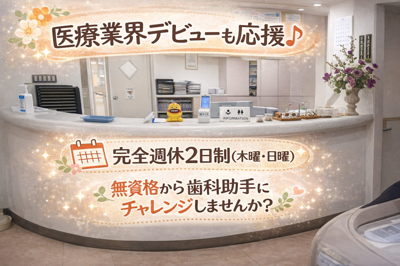 市川歯科の求人・転職情報