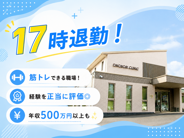 おのぼりクリニックの求人・転職情報