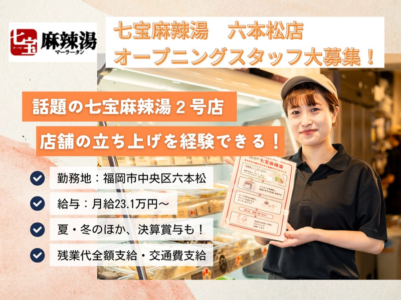 七宝麻辣湯 六本松店のアルバイト・バイト求人情報-02
