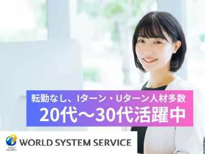 株式会社ワールドシステムサービスの求人・転職情報