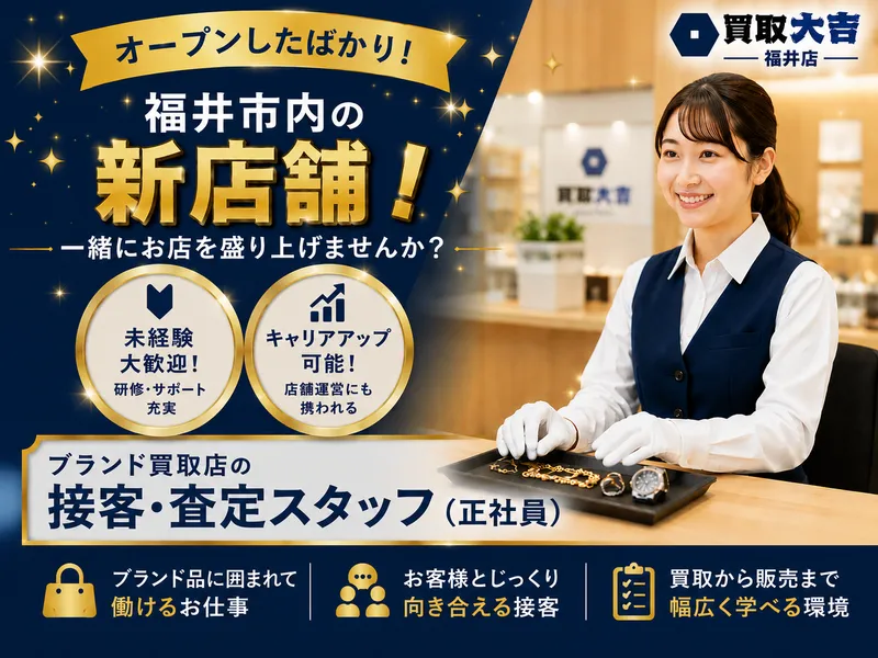 買取大吉　福井店のアルバイト・バイト求人情報